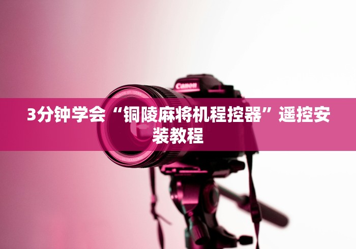 3分钟学会“铜陵麻将机程控器”遥控安装教程