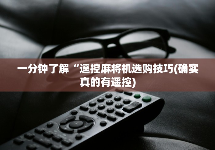一分钟了解“遥控麻将机选购技巧(确实真的有遥控) 一分钟了解“遥控麻将机选购技巧(确实真的有遥控)