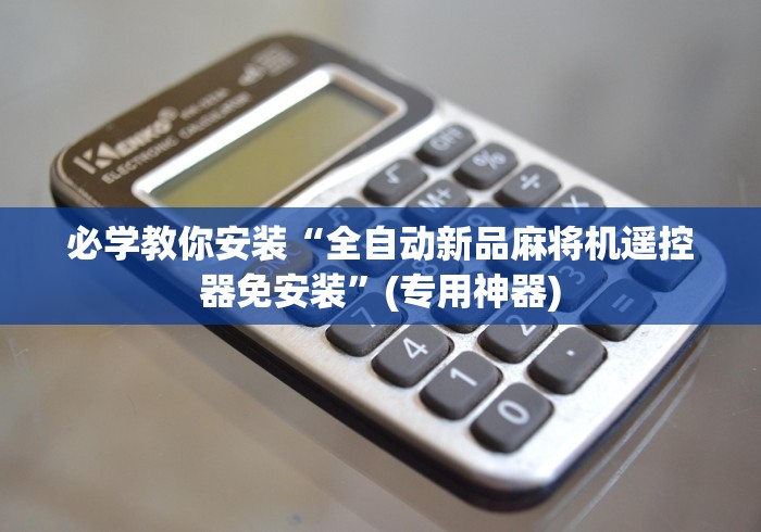 必学教你安装“全自动新品麻将机遥控器免安装”(专用神器) 必学教你安装“全自动新品麻将机遥控器免安装”(专用神器)