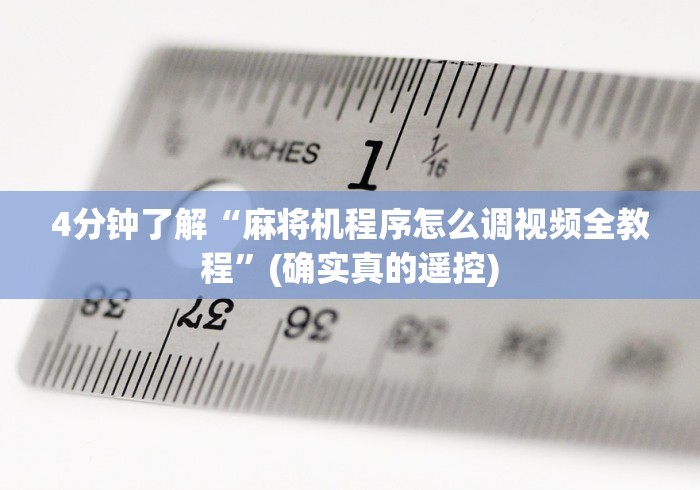 4分钟了解“麻将机程序怎么调视频全教程”(确实真的遥控)