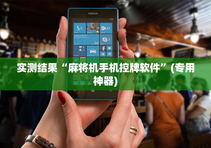 实测结果“麻将机手机控牌软件”(专用神器)
