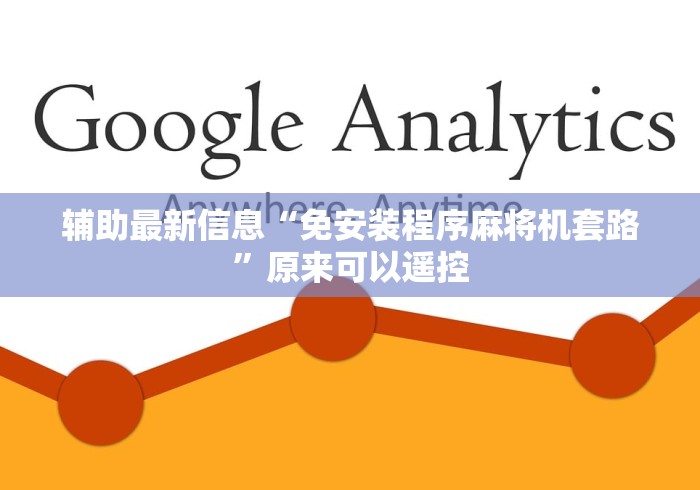 辅助最新信息“免安装程序麻将机套路”原来可以遥控