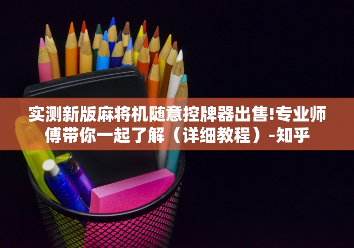 实测新版麻将机随意控牌器出售!专业师傅带你一起了解（详细教程）-知乎