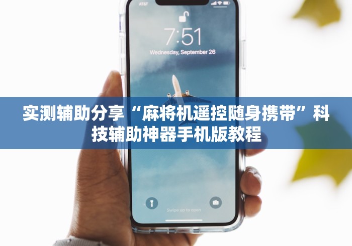 实测辅助分享“麻将机遥控随身携带”科技辅助神器手机版教程