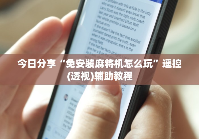 今日分享“免安装麻将机怎么玩”遥控(透视)辅助教程