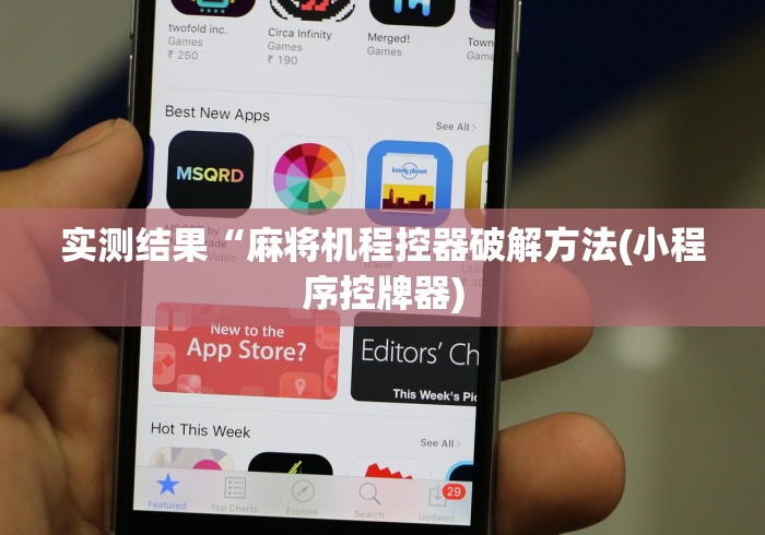 实测结果“麻将机程控器破解方法(小程序控牌器) 实测结果“麻将机程控器破解方法(小程序控牌器)