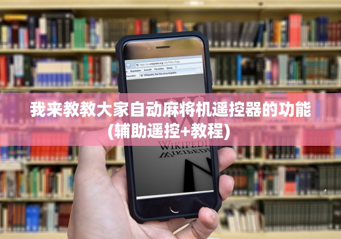 我来教教大家自动麻将机遥控器的功能(辅助遥控+教程) 