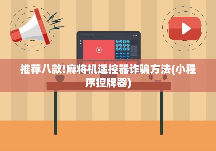 推荐八款!麻将机遥控器诈骗方法(小程序控牌器)
