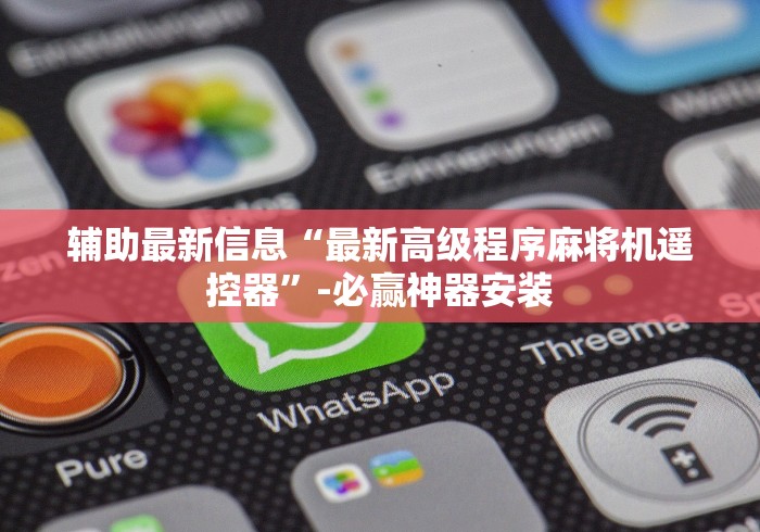 辅助最新信息“最新高级程序麻将机遥控器”-必赢神器安装