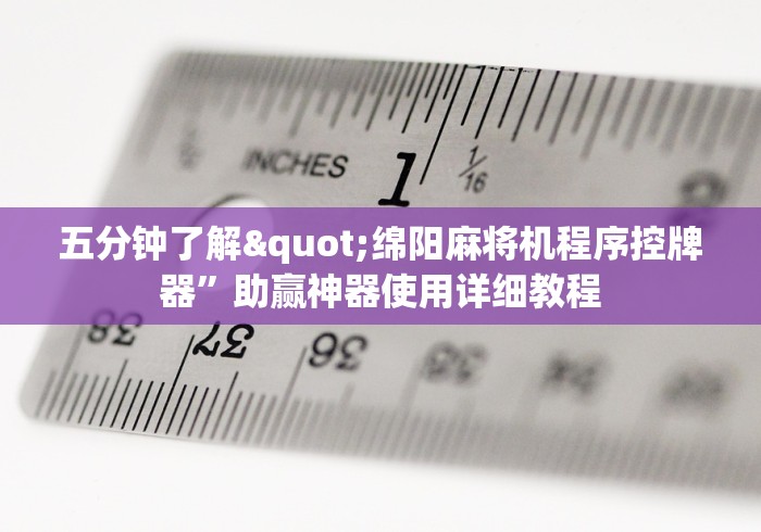 五分钟了解"绵阳麻将机程序控牌器”助赢神器使用详细教程