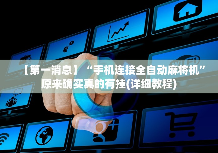 【盘点十款】“太原遥控麻将机”作弊挂(辅助遥控+教程)