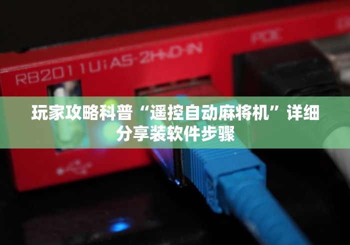 玩家攻略科普“遥控自动麻将机”详细分享装软件步骤