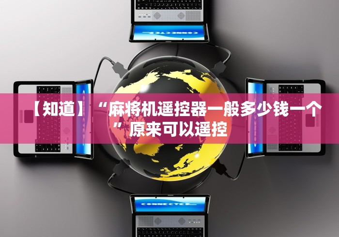 【知道】“麻将机遥控器一般多少钱一个”原来可以遥控 【知道】“麻将机遥控器一般多少钱一个”原来可以遥控