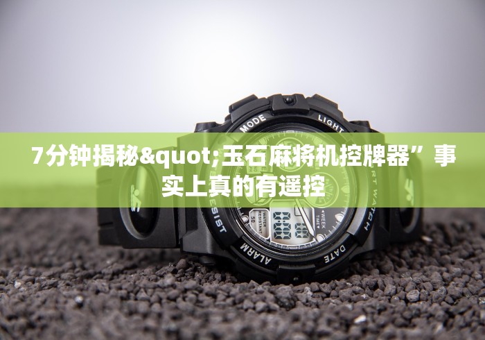 7分钟揭秘"玉石麻将机控牌器”事实上真的有遥控