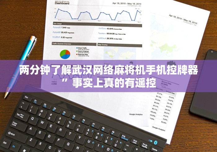 两分钟了解武汉网络麻将机手机控牌器”事实上真的有遥控