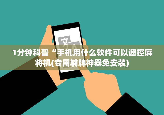 1分钟科普“手机用什么软件可以遥控麻将机(专用辅牌神器免安装) 1分钟科普“手机用什么软件可以遥控麻将机(专用辅牌神器免安装)