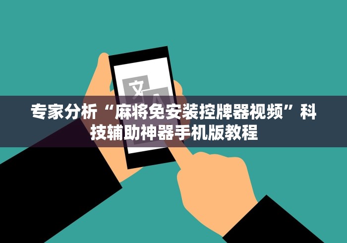 专家分析“麻将免安装控牌器视频”科技辅助神器手机版教程