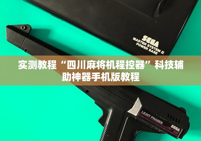 实测教程“四川麻将机程控器”科技辅助神器手机版教程 实测教程“四川麻将机程控器”科技辅助神器手机版教程
