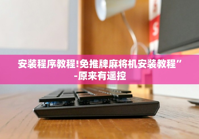 安装程序教程!免推牌麻将机安装教程”-原来有遥控 安装程序教程!免推牌麻将机安装教程”-原来有遥控