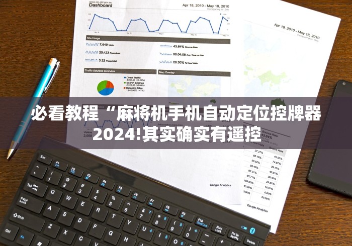 必看教程“麻将机手机自动定位控牌器2024!其实确实有遥控 必看教程“麻将机手机自动定位控牌器2024!其实确实有遥控