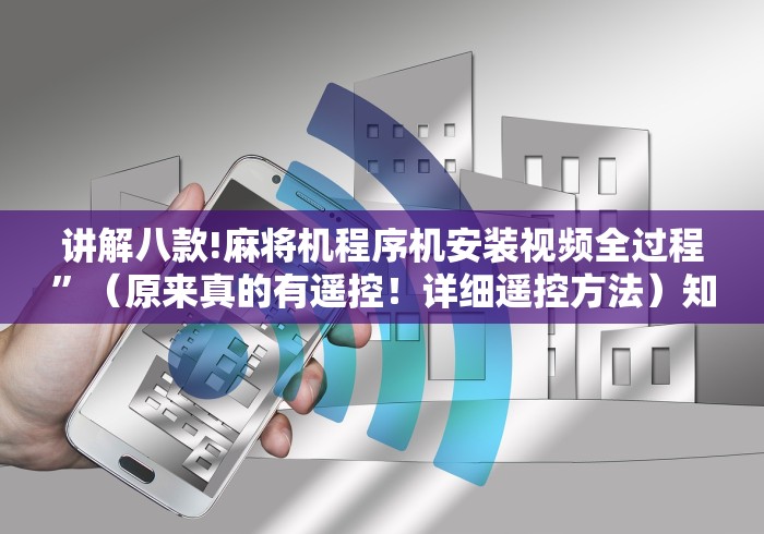讲解八款!麻将机程序机安装视频全过程”（原来真的有遥控！详细遥控方法）知乎