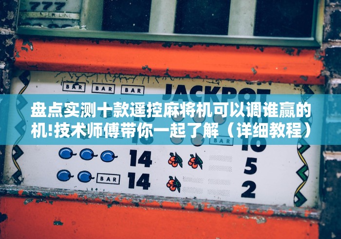 盘点实测十款遥控麻将机可以调谁赢的机!技术师傅带你一起了解（详细教程）-知乎