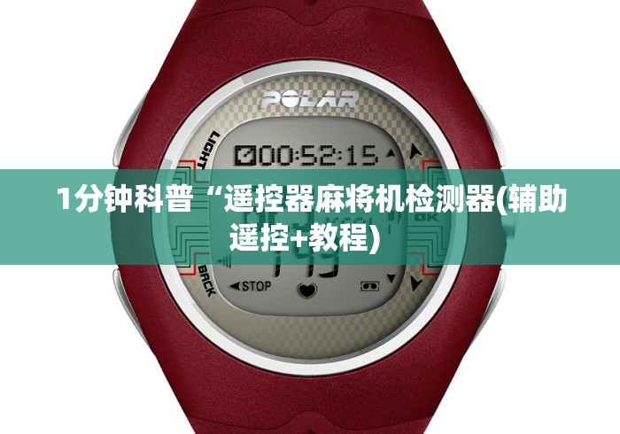 1分钟科普“遥控器麻将机检测器(辅助遥控+教程) 