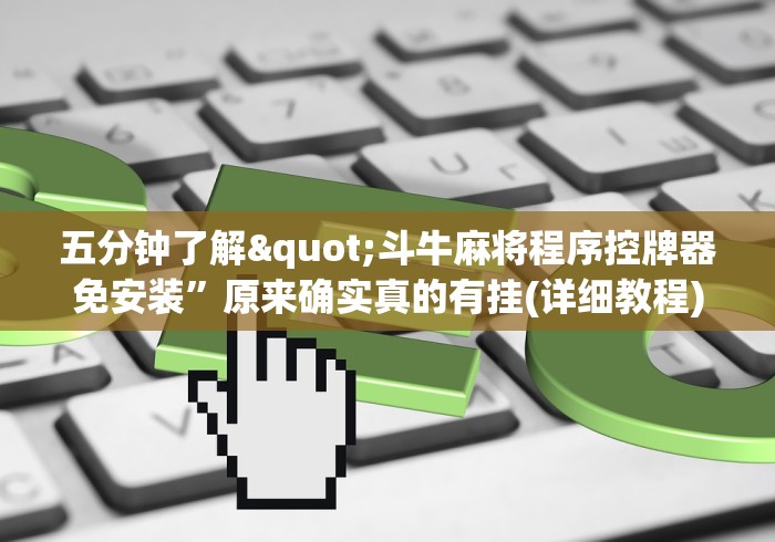 五分钟了解"斗牛麻将程序控牌器免安装”原来确实真的有挂(详细教程)
