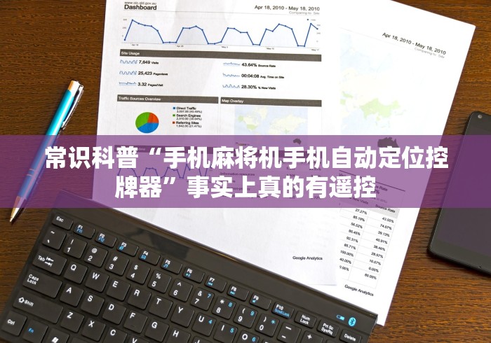 常识科普“手机麻将机手机自动定位控牌器”事实上真的有遥控 常识科普“手机麻将机手机自动定位控牌器”事实上真的有遥控