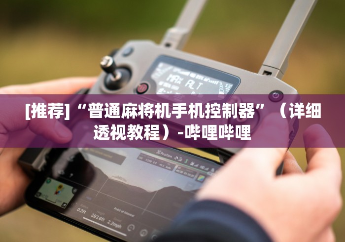 [推荐]“普通麻将机手机控制器”（详细透视教程）-哔哩哔哩