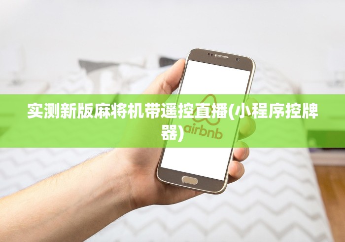 实测新版麻将机带遥控直播(小程序控牌器)
