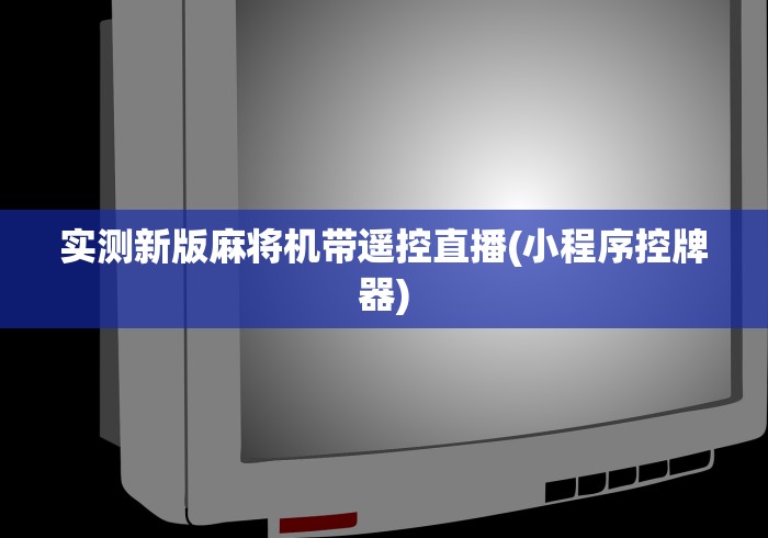 实测新版麻将机带遥控直播(小程序控牌器)