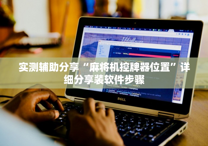 实测辅助分享“麻将机控牌器位置”详细分享装软件步骤