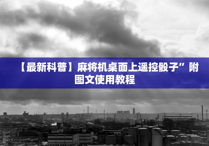 【最新科普】麻将机桌面上遥控骰子”附图文使用教程