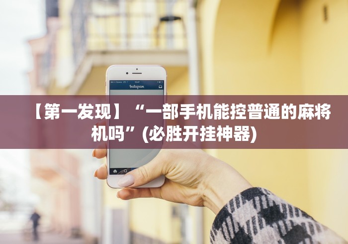 【第一发现】“一部手机能控普通的麻将机吗”(必胜开挂神器)