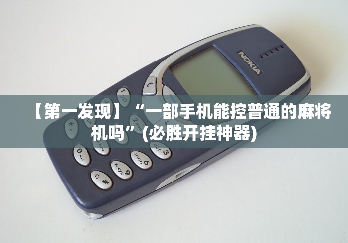 【第一发现】“一部手机能控普通的麻将机吗”(必胜开挂神器)