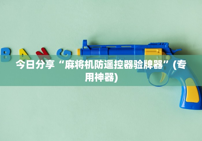 今日分享“麻将机防遥控器验牌器”(专用神器)