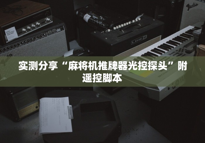 实测分享“麻将机推牌器光控探头”附遥控脚本
