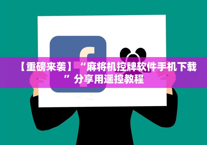 【重磅来袭】“麻将机控牌软件手机下载”分享用遥控教程 【重磅来袭】“麻将机控牌软件手机下载”分享用遥控教程