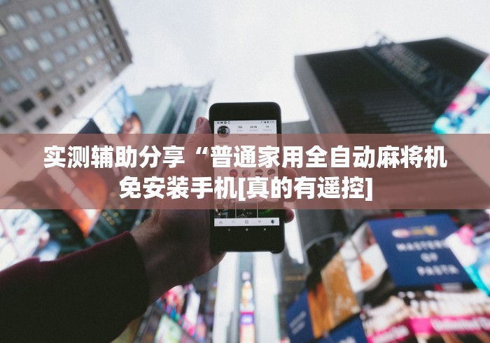 实测辅助分享“普通家用全自动麻将机免安装手机[真的有遥控]