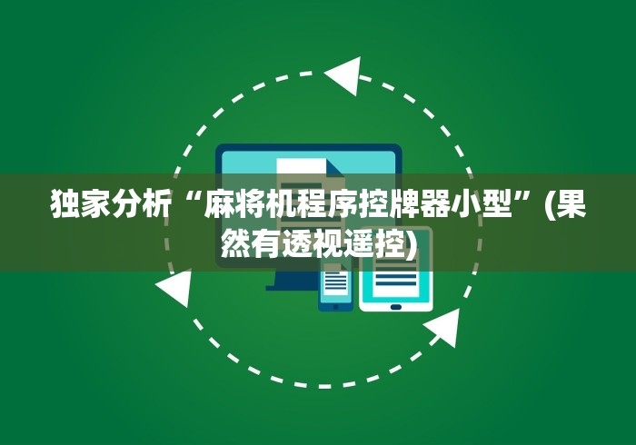 独家分析“麻将机程序控牌器小型”(果然有透视遥控)