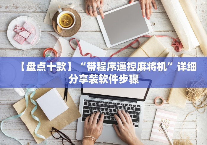 【盘点十款】“带程序遥控麻将机”详细分享装软件步骤