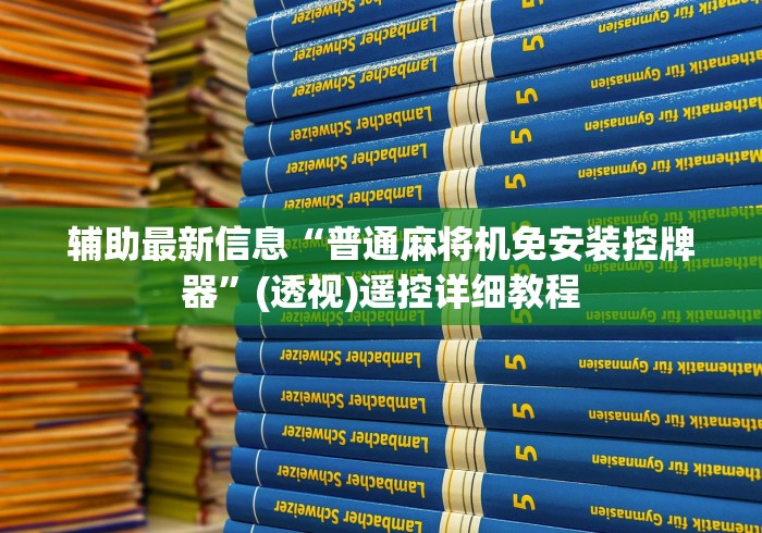 辅助最新信息“普通麻将机免安装控牌器”(透视)遥控详细教程