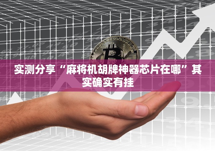 实测分享“麻将机胡牌神器芯片在哪”其实确实有挂
