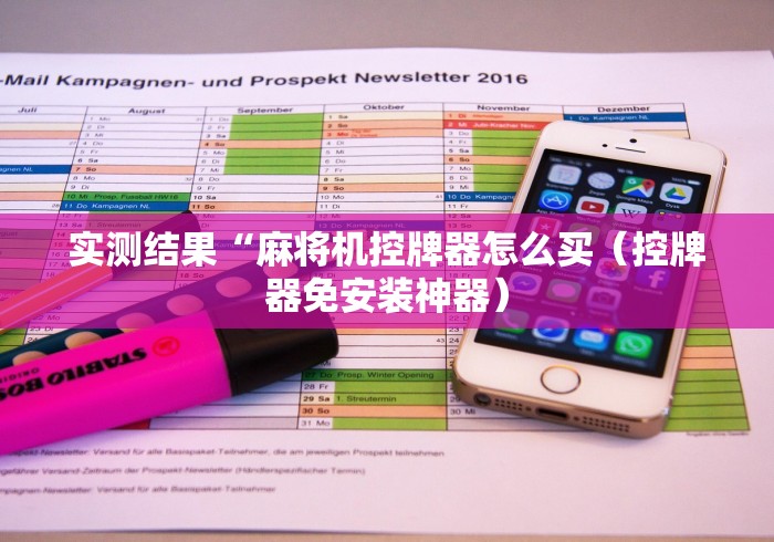 实测结果“麻将机控牌器怎么买(控牌器免安装神器) 实测结果“麻将机控牌器怎么买(控牌器免安装神器)