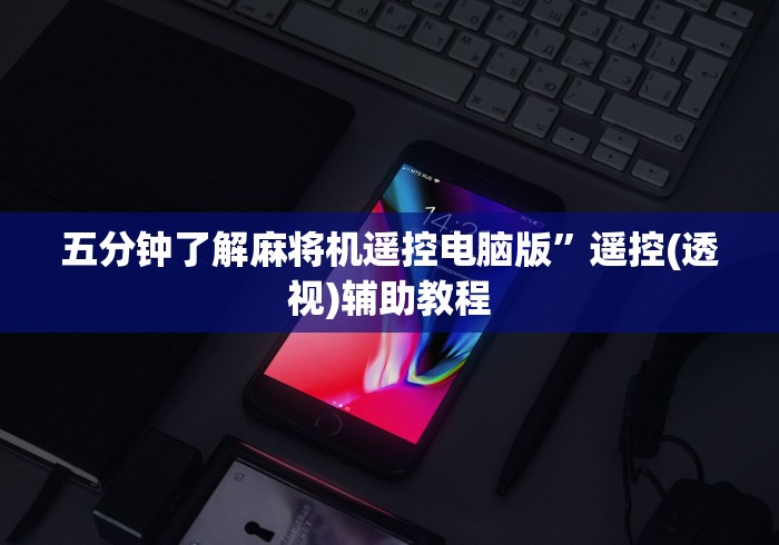 五分钟了解麻将机遥控电脑版”遥控(透视)辅助教程
