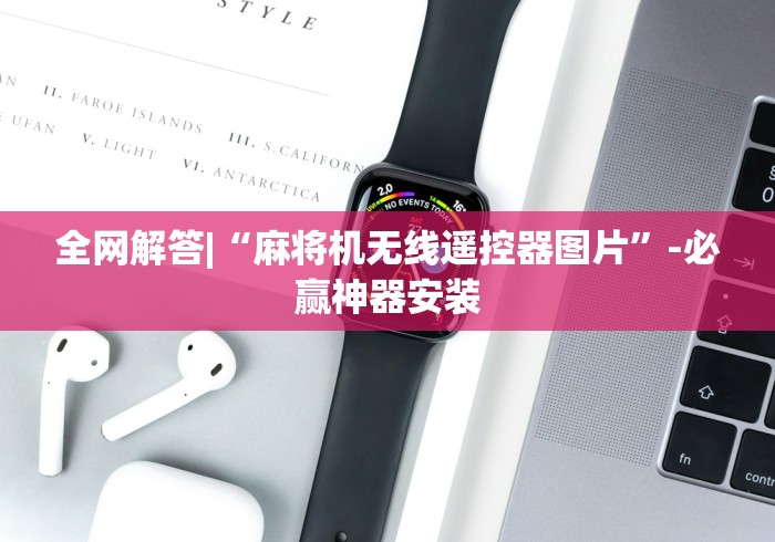 全网解答|“麻将机无线遥控器图片”-必赢神器安装