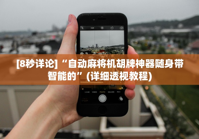 [8秒详论]“自动麻将机胡牌神器随身带智能的”(详细透视教程)