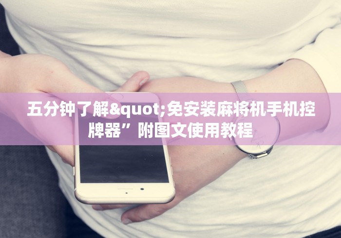 五分钟了解"免安装麻将机手机控牌器”附图文使用教程