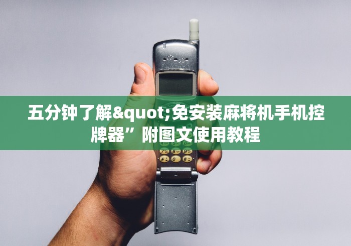 五分钟了解"免安装麻将机手机控牌器”附图文使用教程